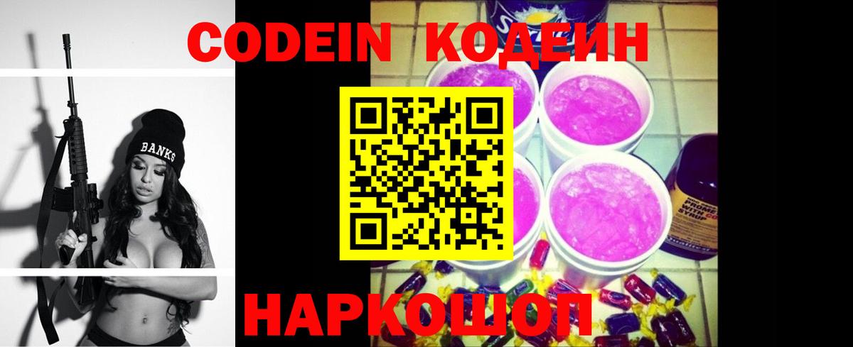 Кодеин напиток Lean (лин)  Вход с VPN  Киржач 